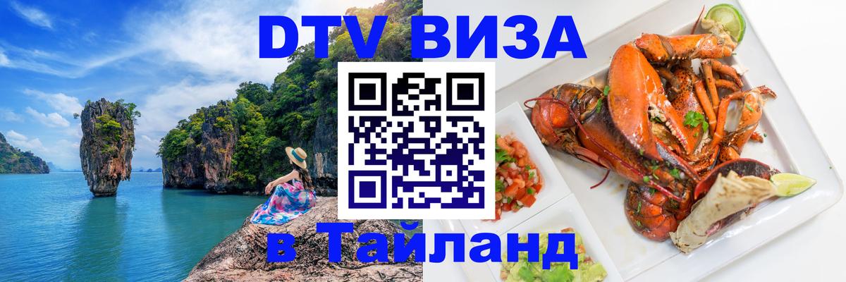 Долгосрочная виза DTV в Тайланд 