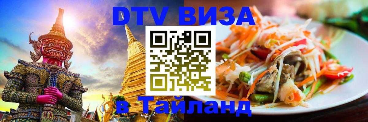 Оформить DTV визу в Тайланд Любляна 